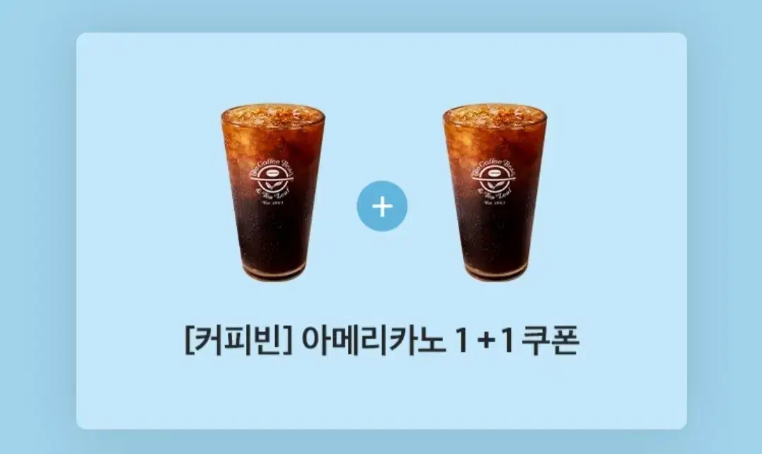 커피빈 아메리카노 1+1 쿠폰